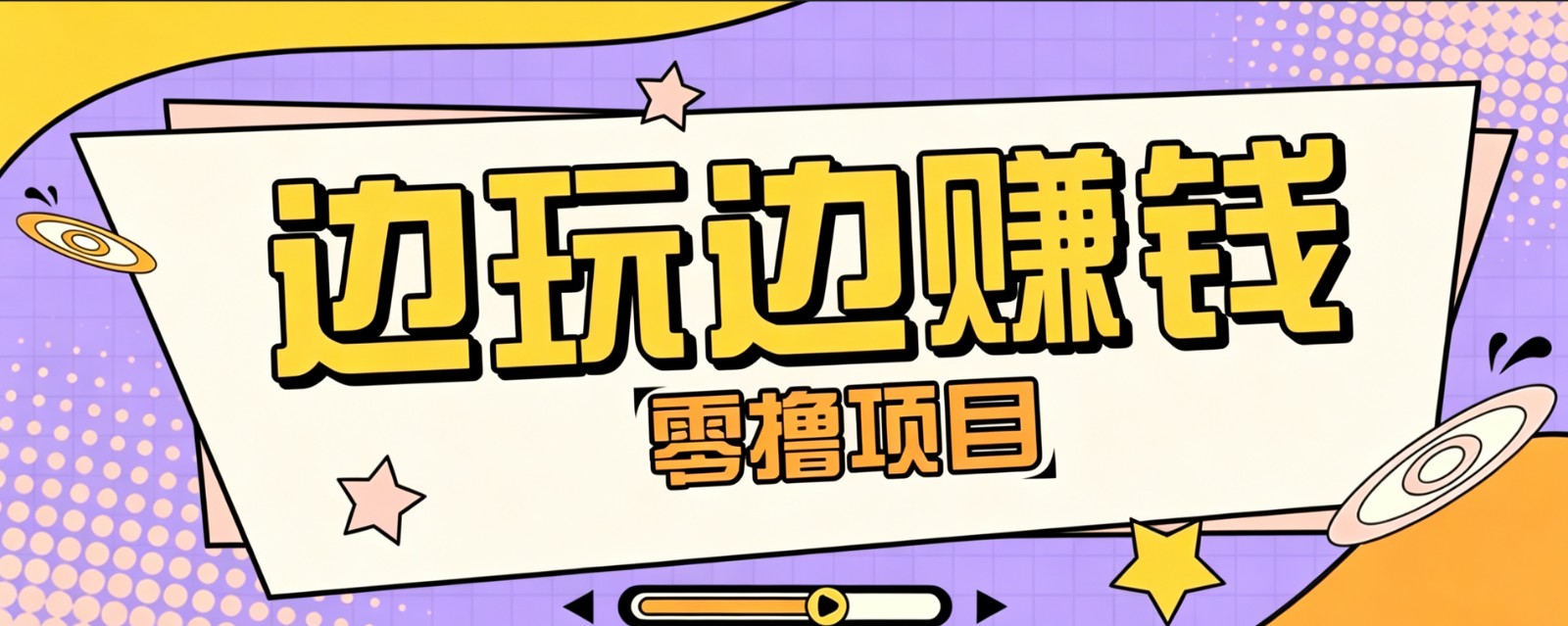 零成本零门槛边玩边赚钱的项目，多种操作思路，轻松月入10000+-资源后花园