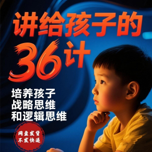 培养孩子思维三十六计36计趣味视频动画学中国历史小学青少儿童-资源后花园