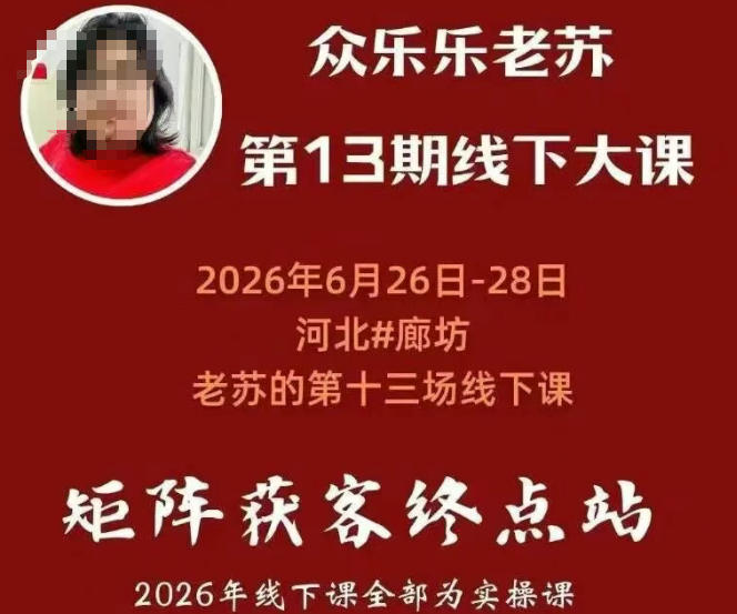 矩阵获客·众乐乐老苏·6月26-28号线下课,14小时录音+字幕+课件资料,完整保姆级矩阵实操手法与案例拆解,全程干货-资源后花园