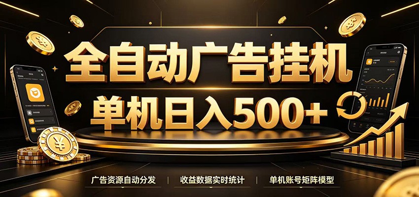全自动广告挂机,每天24小时不停的去看广告获取收益,单机500+-资源后花园