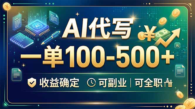 AI代写,一单100-500+,收益确定,可副业可全职-资源后花园
