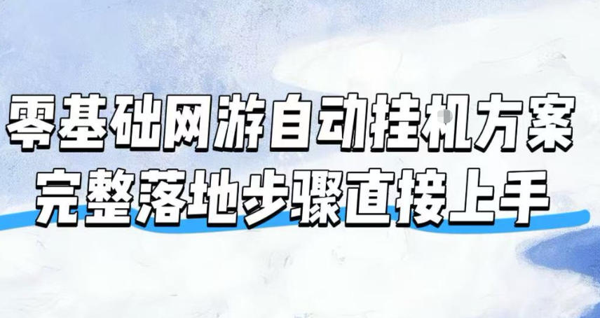 零基础网游自动挂G方案,完整落地步骤直接上手,不用长时间守电脑持续盈利【揭秘】-资源后花园
