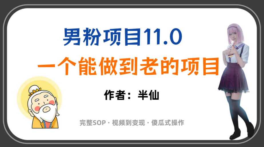 全网独家男粉项目11.0,一个做到老的项目,完整SOP·视频到变现·傻瓜式操作-资源后花园