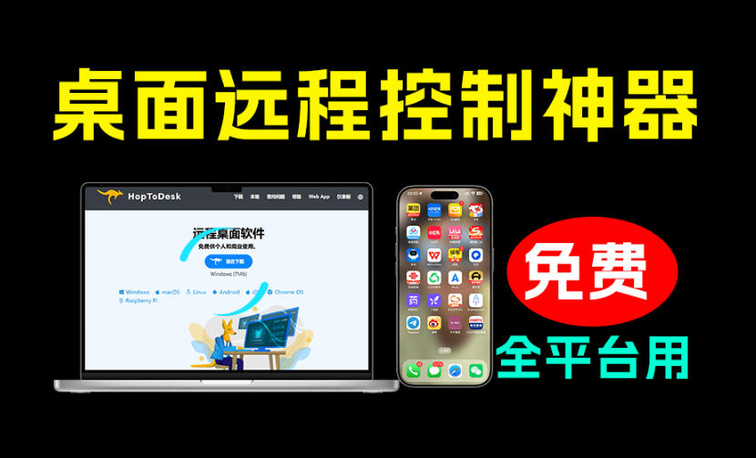 开源桌面远程工具,远超收费版本!免费供个人和商业无限使用,全平台支持,桌面远程控制HopToDesk-资源后花园