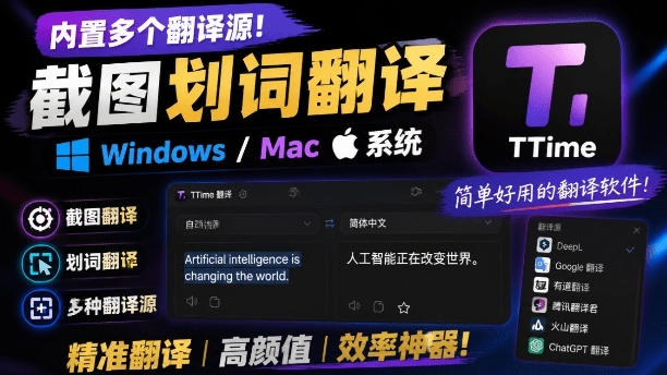 内置多个翻译源!Windows/Mac系统简洁高颜值的截图、划词翻译软件,TTime简单好用的翻译软件-资源后花园