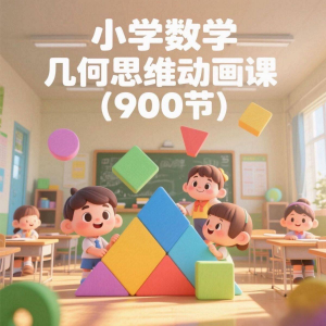 小学数学几何思维动画课 (900节)电子资料课程-资源后花园