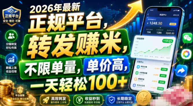 2026年最新正规平台,转发賺米,不限单量,单价高,一天轻松100+【揭秘】-资源后花园