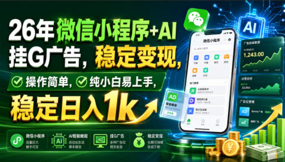 26年微信小程序+AI挂G广告,稳定变现,操作简单,纯小白易上手,稳定日入1k【揭秘】-资源后花园