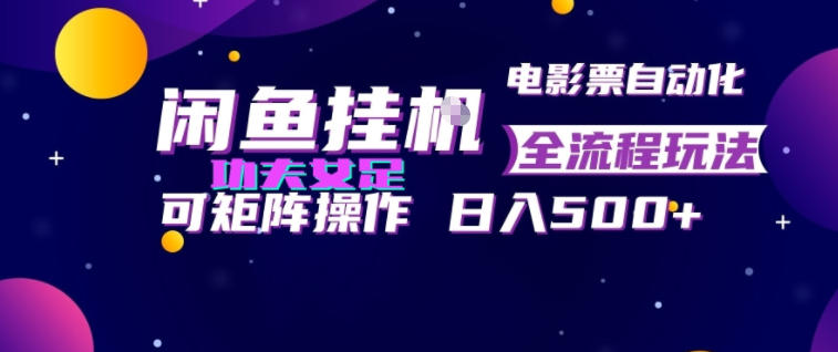 闲鱼挂G卖电影票自动全流程玩法,可矩阵操作,轻松日入500+【揭秘】-资源后花园