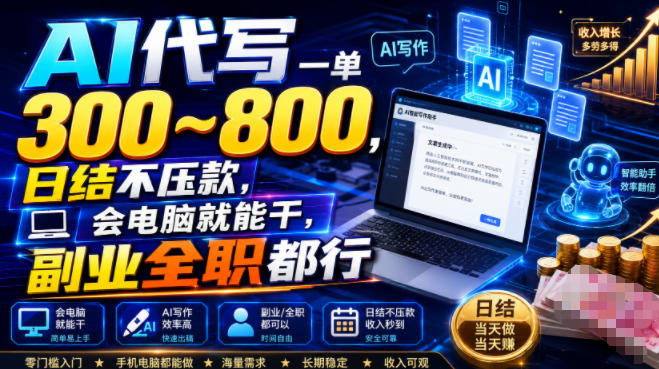 AI代写一单300~800,日结不压款,会电脑就能干,副业全职都行【揭秘】-资源后花园