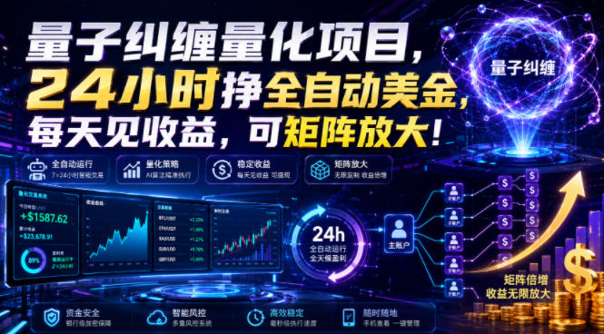 量子纠缠量化项目,24小时挣全自动美刀,每天见收益,可矩阵放大!【揭秘】-资源后花园