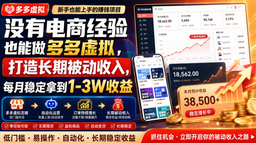 没有电商经验也能做多多虚拟,打造长期被动收入,每月稳定拿到1-3W收益【揭秘】-资源后花园