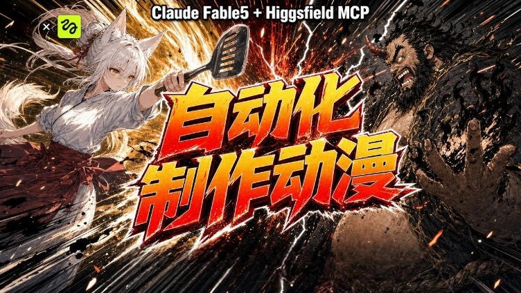 AI自动化动漫制作!Claude Fable 5接入Higgsfield MCP,直接生成完整创意内容-资源后花园