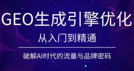 陆老师·GEO生成引擎优化实战课-资源后花园