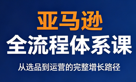 跨境大武当·亚马逊全流程体系课-资源后花园