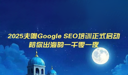 夫唯Google SEO培训课程(更新)-资源后花园
