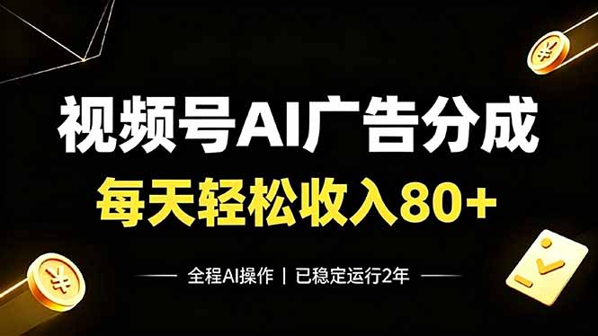 视频号Ai广告分成,每天轻松收入80+,已稳定运行2年!-资源后花园