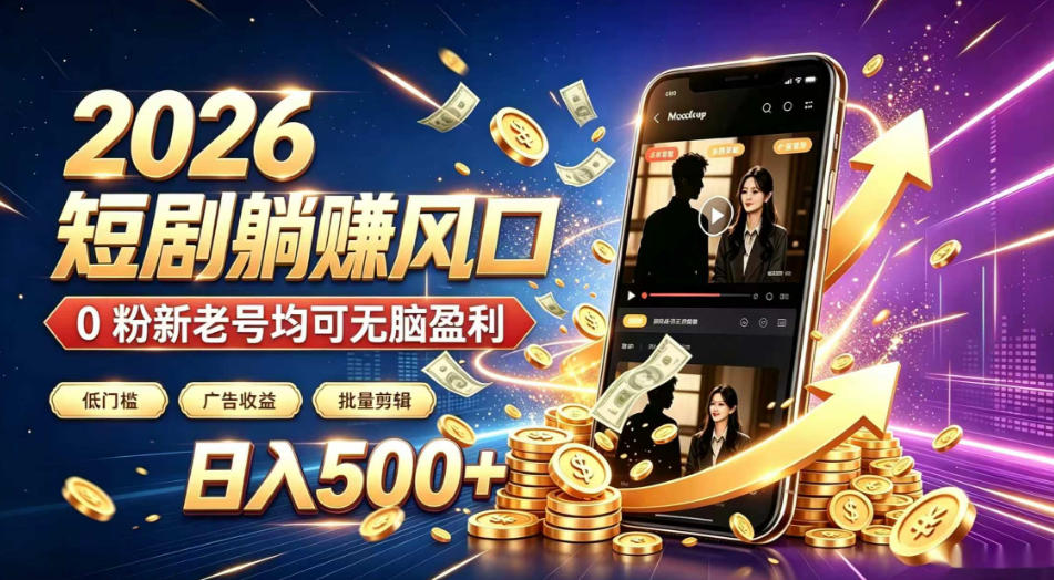 2026顶流风口快手短剧项目,全自动躺賺广告收益,日入500+,0粉新老号均可【揭秘】-资源后花园