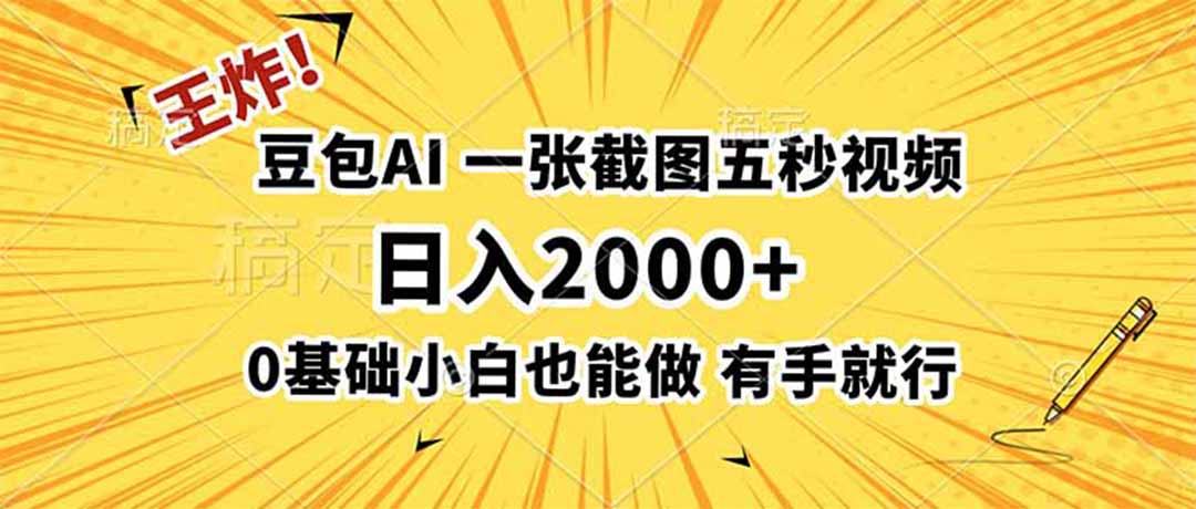 王炸！豆包AI，一张截图五秒视频，日入2000+，有手就行-资源后花园