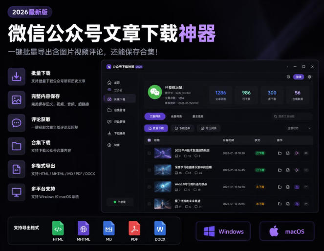 2026年最新版微信公众号文章下载神器，支持一键批量导出含图片视频评论，还能保存合集！-资源后花园