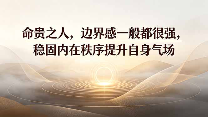 付费文章：命贵之人，边界感一般都很强，稳固内在秩序提升自身气场-资源后花园