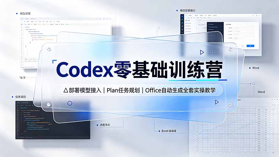 Codex零基础训练营：部署模型接入｜Plan任务规划｜Office自动生成全套实操教学-资源后花园