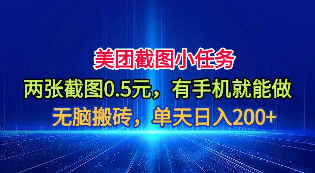美团截图小任务，两张截图0.5元，有手机就能做，单天日入200+【揭秘】-资源后花园