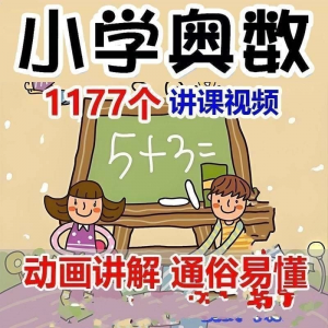 小学123456年级奥数动画高清视频教程优同步课程学习-资源后花园