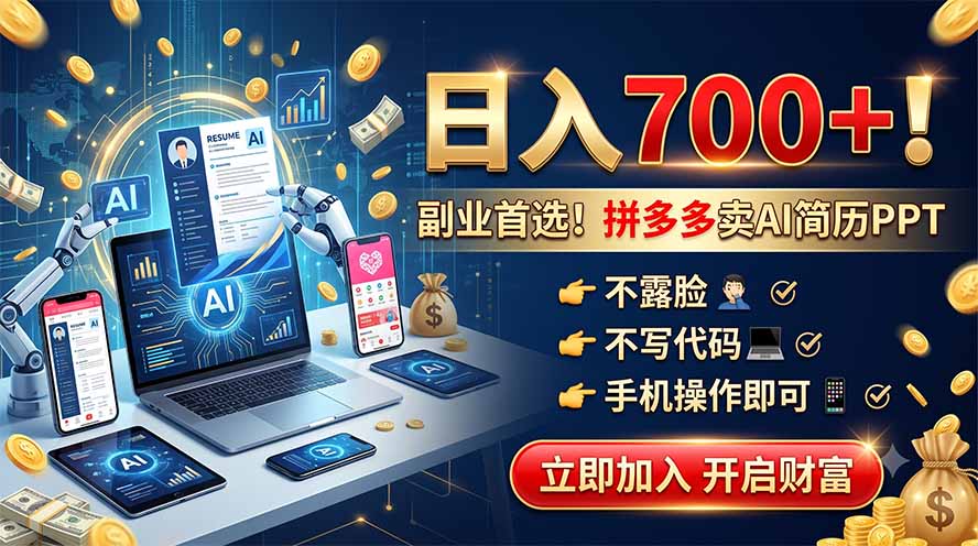拼多多卖AI简历PPT，不露脸不写代码，手机操作日入700+，副业首选！-资源后花园