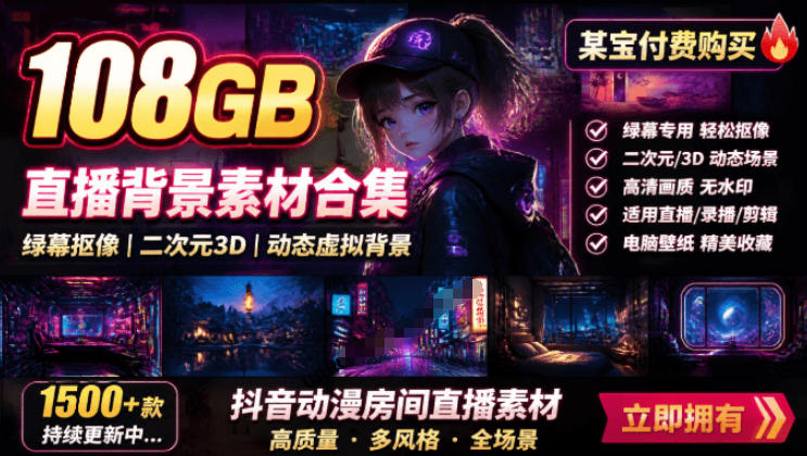 某宝付费购买！108GB，直播绿幕二次元3D动态虚拟背景合集，抖音动漫房间高清直播素材，电脑桌面壁纸-资源后花园