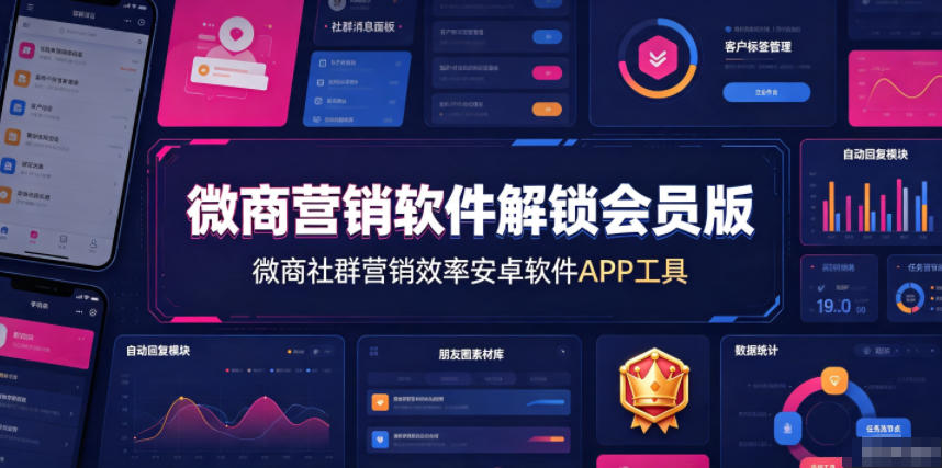 微商营销软件解锁会员版，微商社群营销效率安卓软件APP工具-资源后花园