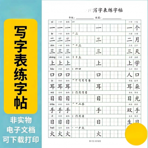 小学语文123456年级写字表生字组词笔顺可打印词语硬笔练字帖虚拟-资源后花园