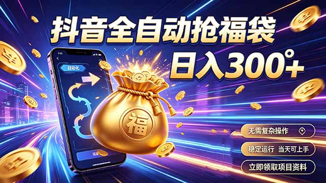拒绝死工资，日入300+，抖音自动化掘金，稳定轻量长期做-资源后花园