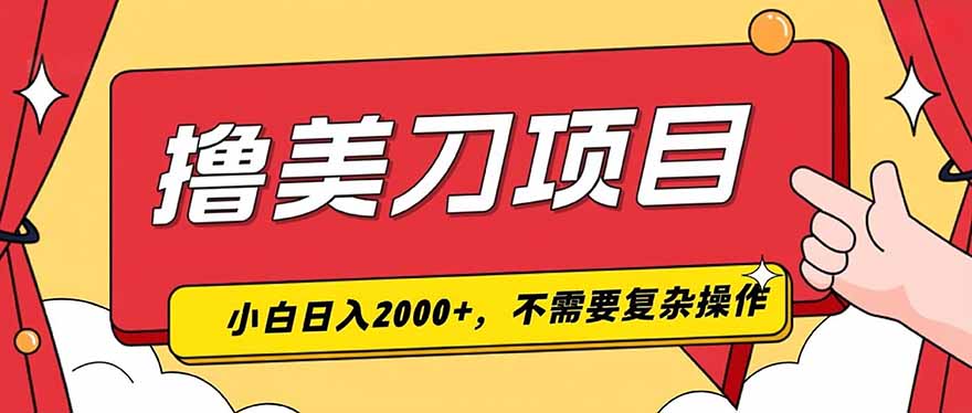 撸美刀，单日收入2000+，小白可做-资源后花园