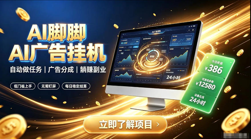 AI脚脚广告挂G｜全自动被动副业，自动完成平台广告任务賺取广告分成【揭秘】-资源后花园