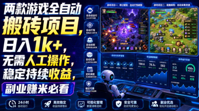 两款游戏全自动搬砖项目，无需人工操作，日入1k+，稳定持续收益，副业赚米必看【揭秘】-资源后花园