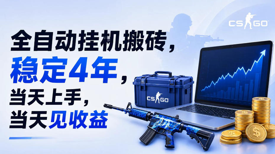 全自动挂G搬砖，稳定4年，当天上手，当天见收益，支持手机与电脑操作【揭秘】-资源后花园