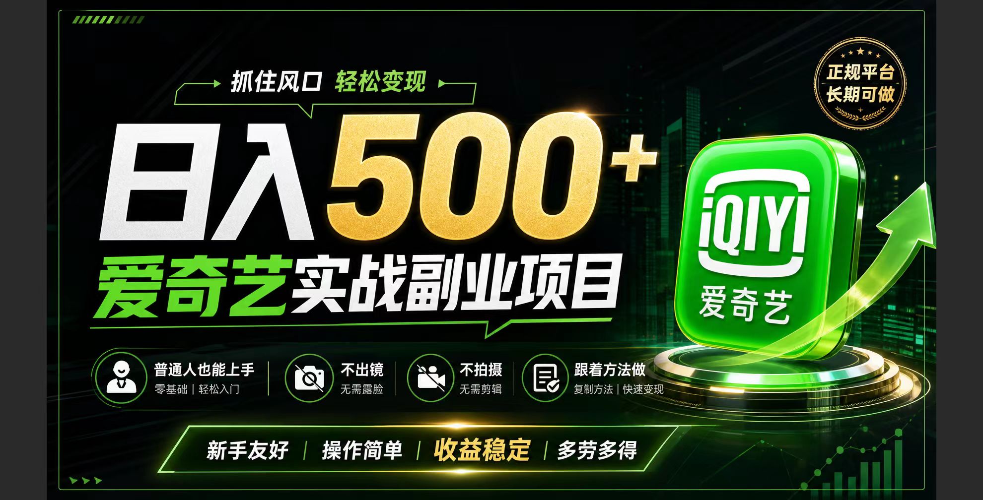 普通人必做的爱奇艺赛道变现!稳定日500+,翻身的机会真来了!抓住风口！-资源后花园
