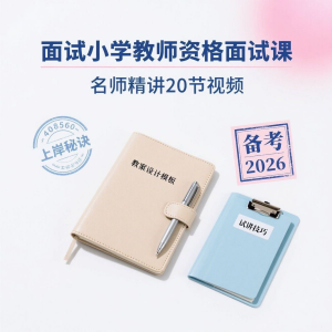 备考2026小学教资教学资格证面试名师讲解全套教程-资源后花园