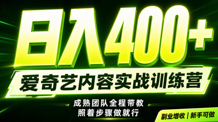 副业必做｜爱奇艺掘金！稳定日入500+，最新风口玩法揭秘！下半年翻身机会，抓紧把握！【揭秘】-资源后花园