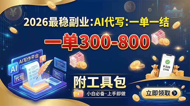 2026最稳副业：AI代写一单300-800，一单一结，附工具包-资源后花园