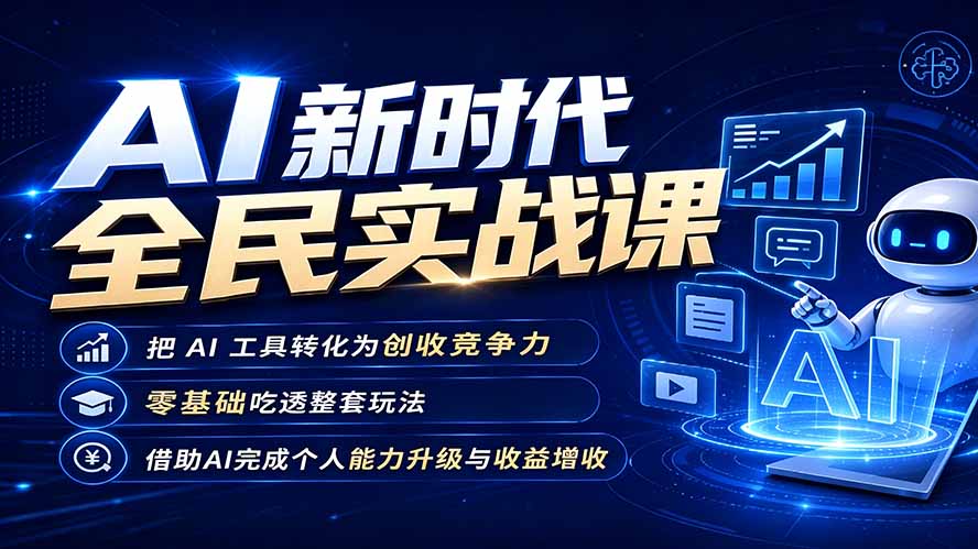 AI新时代全民实战课，把 AI 工具转化为创收竞争力，零基础吃透整套玩法，借助AI完成个人能力升级与收益增收。-资源后花园