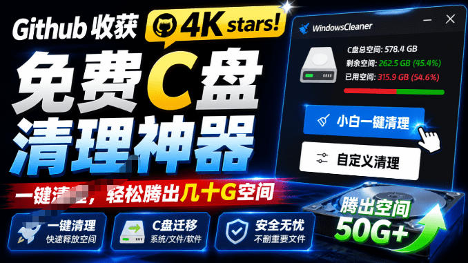 Github收获4K stars！免费C盘清理神器，轻松腾出几十G空间，支持C盘迁移Windows Cleaner-资源后花园