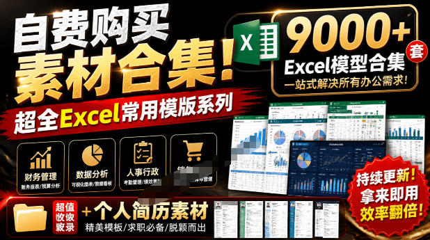 自费购买素材合集！超全Excel常用模版系列，分类清晰，共9000+套excel模型合集+个人简历素材-资源后花园