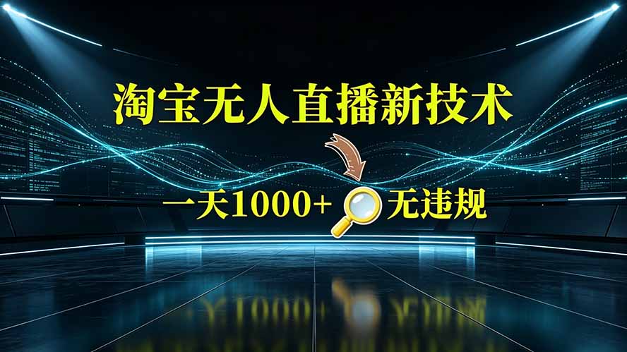 淘宝偷偷开了“后门”，懂的人已经日入2K+了，无人直播无违规-资源后花园
