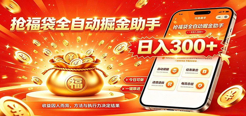 福袋掘金挂机每日稳赚，无需值守挂机操作，每天稳定收益300+-资源后花园