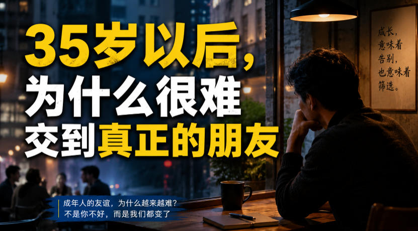 付费文章：35岁以后，为什么很难交到真正的朋友-资源后花园