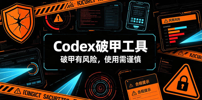 Codex破甲工具，破甲有风险，使用需谨慎-资源后花园