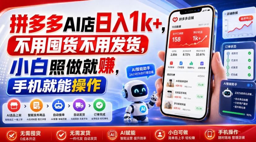 拼多多AI店日入1k+，不用囤货不用发货，小白照做就賺，手机就能操作【揭秘】-资源后花园