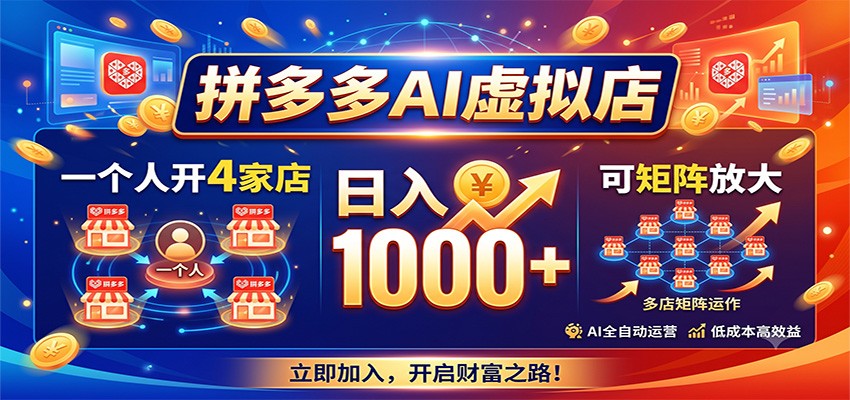 拼多多AI虚拟店，一个人开4家店，日入1000+，可矩阵放大-资源后花园